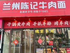 -兰州陈记牛肉面 ·烧烤· 铜锅涮肉(万达店)