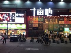 门面-野萃山·潮汕厚果汁(十亩地店)