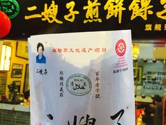 -清真·二嫂子煎饼果子(鼓楼旗舰形象店)