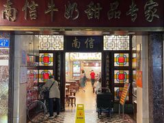 -南信牛奶甜品专家
