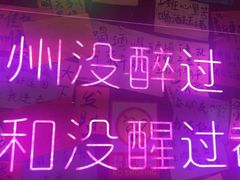 -你又瘦了小酒馆(奥体店)