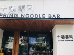 门面-十面春风·江南面馆(崇宁路店)