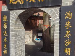 -少林寺欢喜地素斋馆