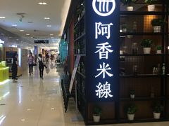 门面-阿香米线(凯德广场.1818店)