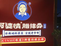 -阿婆情腊排骨火锅·野生菌季(古城旗舰店)