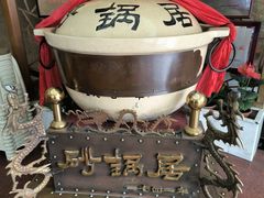 -砂锅居(西四店)
