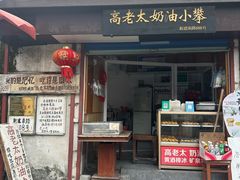 -高老太奶油小攀(新建南路店)