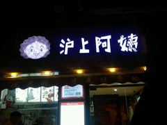 门面-沪上阿姨鲜果茶(华新大街店)