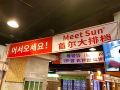-Meet Sun韩式大排档(五一广场7MALL店)