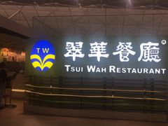 -翠华餐厅(香港国际机场店)