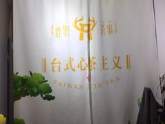-鹿野茶事(开元盛世店)