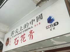 -周先生石花膏