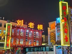 -中街刘老根大舞台