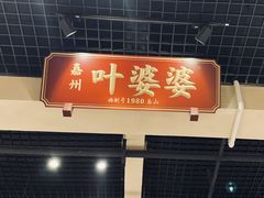 门面-嘉州叶婆婆钵钵鸡(建设路店)