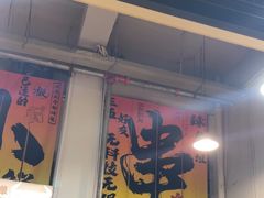 -黄小串·烤串海鲜涮牛肚(升龙广场店)
