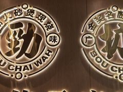 -华记煲仔华·煲仔饭(三元里万科里店)