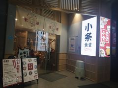 门面-小条食堂(筼筜天虹店)