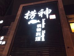 -捞神煲汤火锅(湖滨商业街店)
