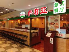 门面-萨莉亚意式餐厅(特力时尚汇店)