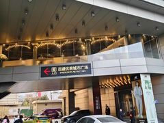 -百盛优客城市广场(天山店)