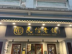 -民信老铺(华盖路店)