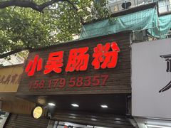 -小吴肠粉