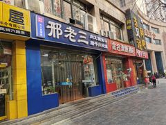 门面-邢老三肉丸糊辣汤(凤城六路店)