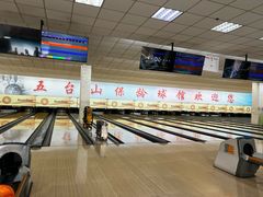 -五台山·保龄球馆