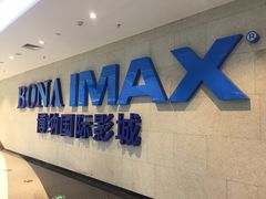 -博纳国际影城IMAX(中央大道店)