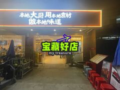 -创味·民间海南菜·非遗藤桥排骨(藤桥·免税城店)