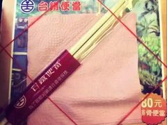 -台铁便当本铺(新左营店)
