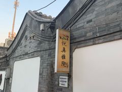 -悦真雅院·四合院·清真私房菜(雍和宫店)
