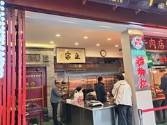 -马志善稀糊爛生熟肉店