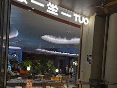 -一坐一忘云南菜(卓悦中心)