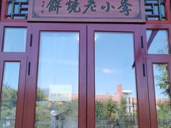 门面-李小老烧饼(常营民族家园店)