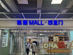 -凯德MALL(西直门店)