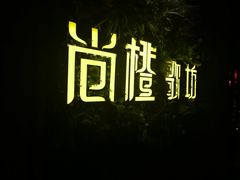 -尚橙歌坊主题式KTV(恒大商业广场店)