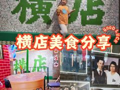 -憶廟街 X 沙角邨(太古城店)