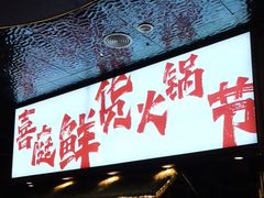 -喜庭海鲜自助(来福士店)