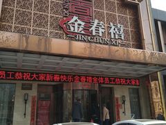 门面-金春禧(英雄山路旗舰店)