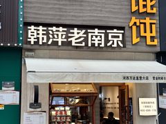 -韩萍老南京馄饨(河西万达店)