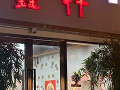 -姑苏区祥鑫饮食店(十全街店)