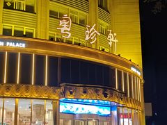 -粤珍轩·家宴·广式茶点(新城广场店)
