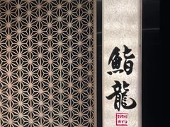 -鮨龍