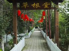 -草根堂农场