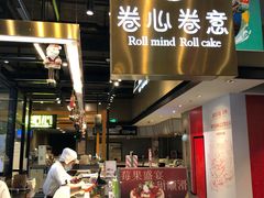 -卷心卷意·轻甜蛋糕(新光天地店)