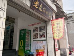 -老虎灶小吃