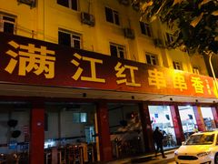 门面-满江红串串香(七道堰街店)