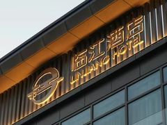 -临江酒店-中餐厅