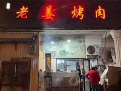 -老姜烤肉(河马石商园店)
